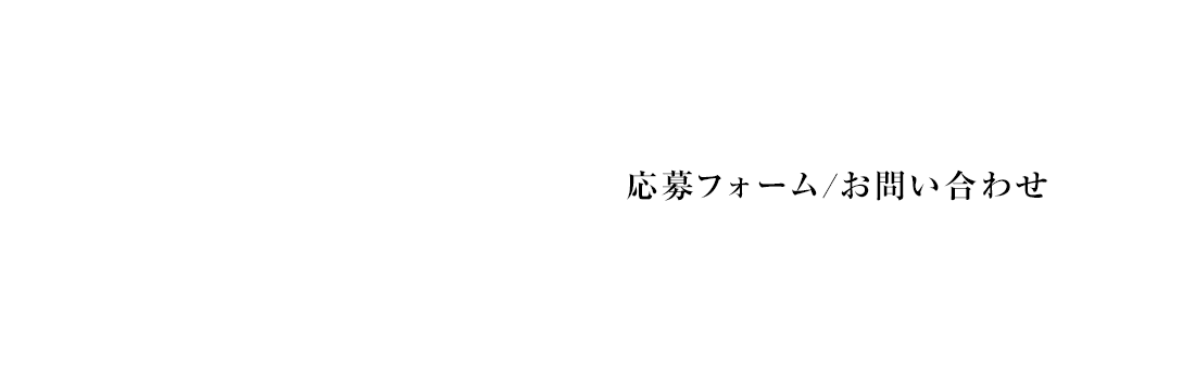 応募フォーム・お問い合わせ